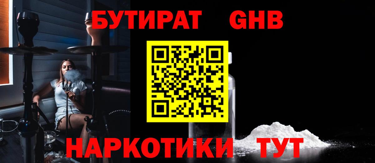 Бутират  БУТИРАТ 1.4BDO  Вход с VPN  Новокузнецк 