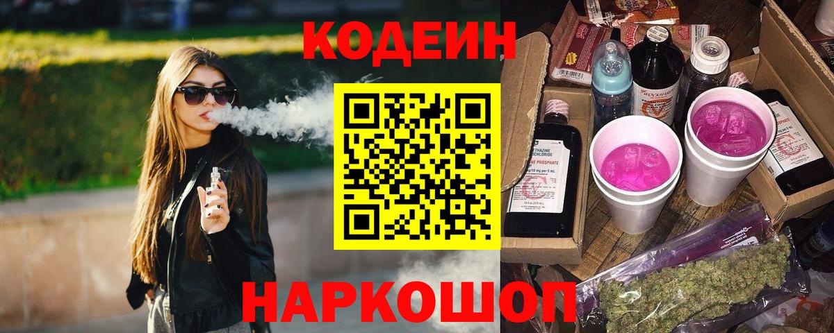 Новокузнецк  Codein Purple Drank  Вход с VPN 